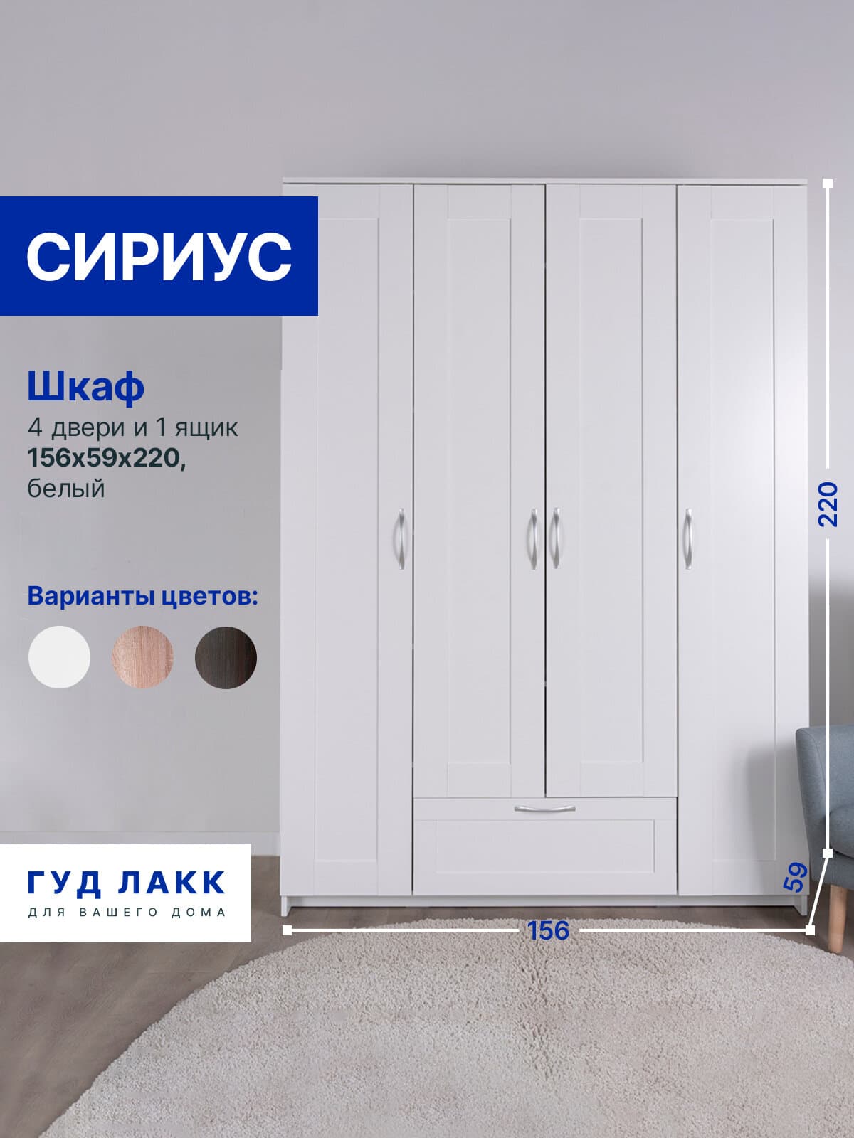 Шкаф Сириус, 4 двери и 1 ящик, 156х59х220 см, белый