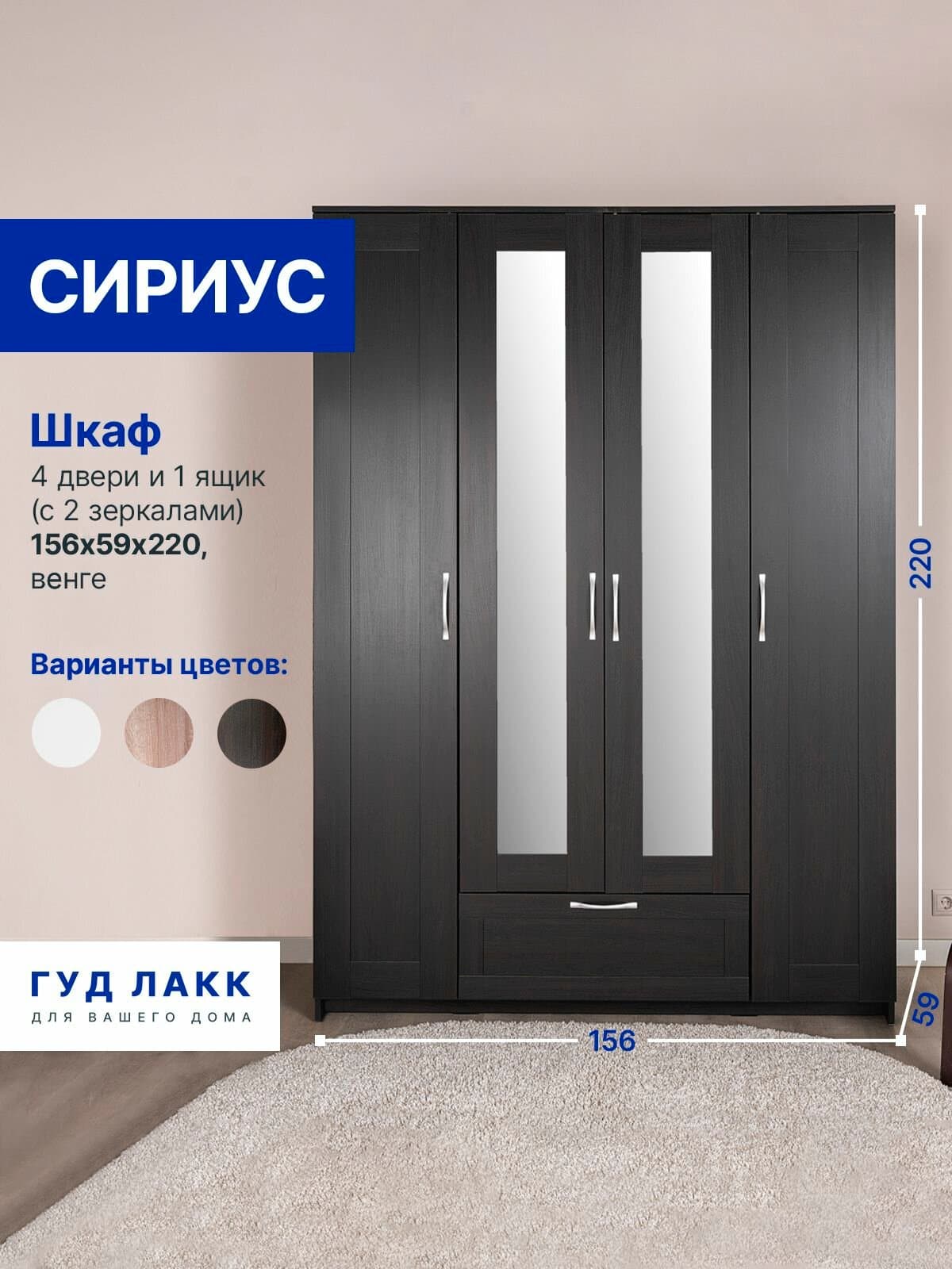Шкаф Сириус, 4 двери и 1 ящик с зеркалом, 156х59х220 см, черно-коричневый, дуб венге