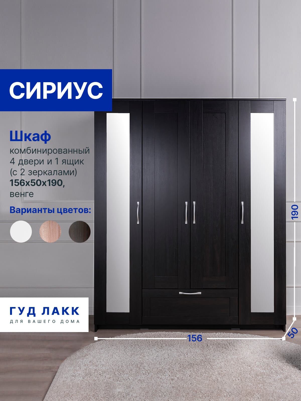 Шкаф Сириус, 4 двери и 1 ящик с зеркалами, 156х50х190 см, черно-коричневый, дуб венге