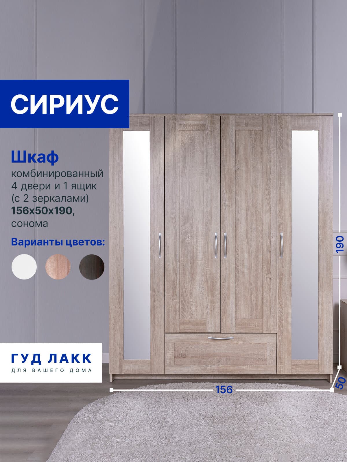 Шкаф Сириус, 4 двери и 1 ящик с зеркалами, 156х50х190 см, дуб сонома