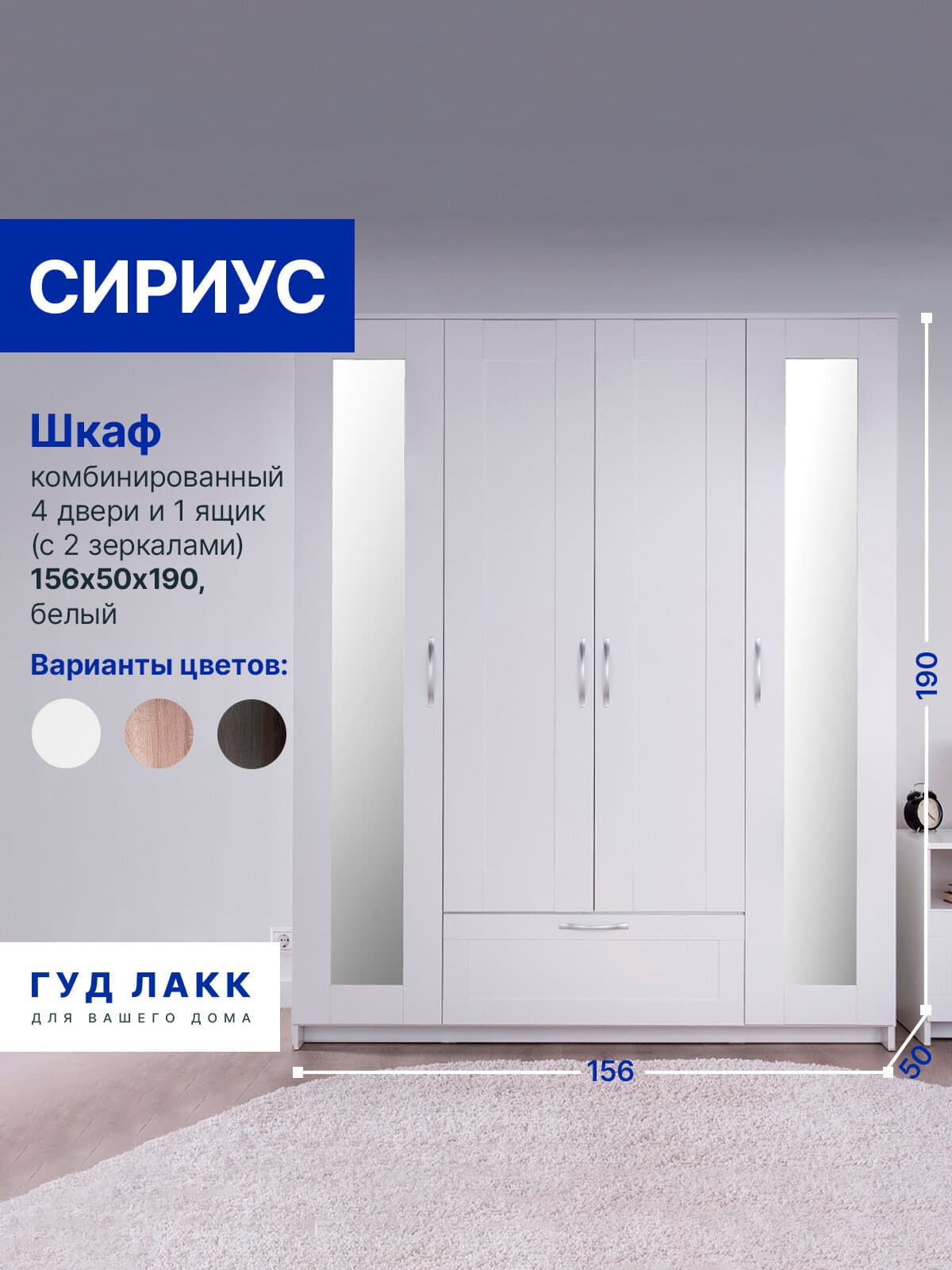 Шкаф Сириус, 4 двери и 1 ящик с зеркалами, 156х50х190 см, белый