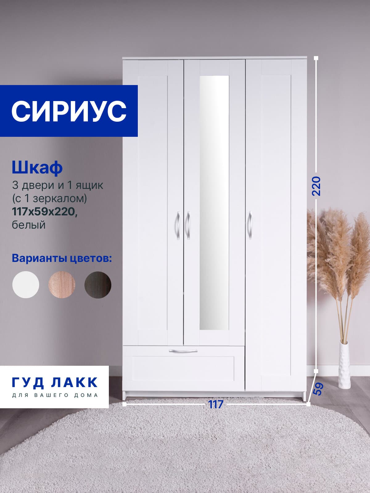 Шкаф Сириус, 3 двери и 1 ящик с зеркалом, 117х59х220 см, белый