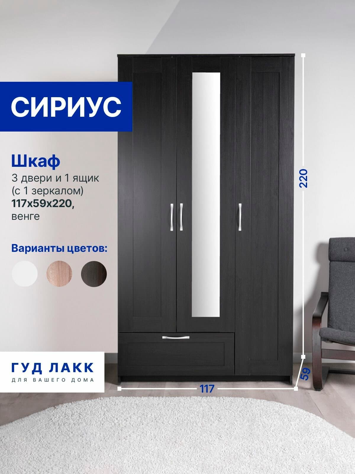 Шкаф Сириус, 3 двери и 1 ящик с зеркалом, 117х59х220 см, черно-коричневый,дуб венге