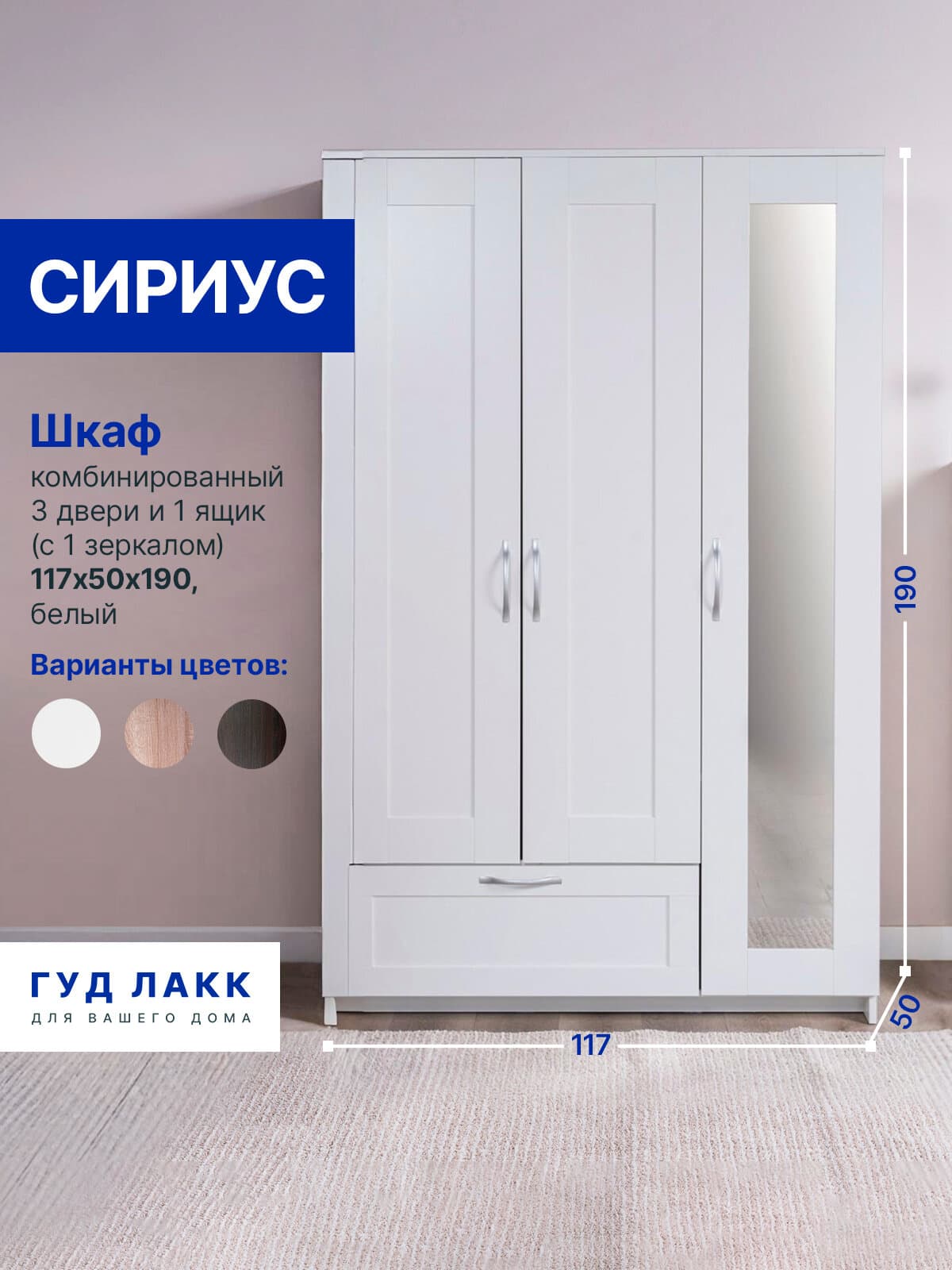 Шкаф Сириус, 3 двери и 1 ящик, 117х50х190 см, с зеркалом, белый