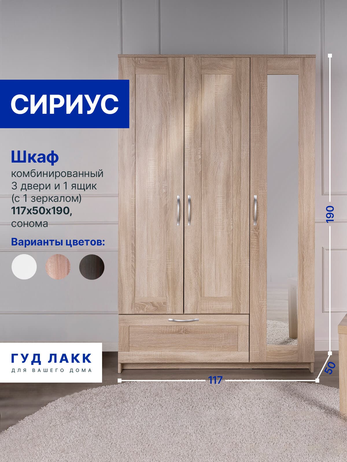Шкаф Сириус, 3 двери и 1 ящик, 117х50х190 см, с зеркалом, дуб сонома