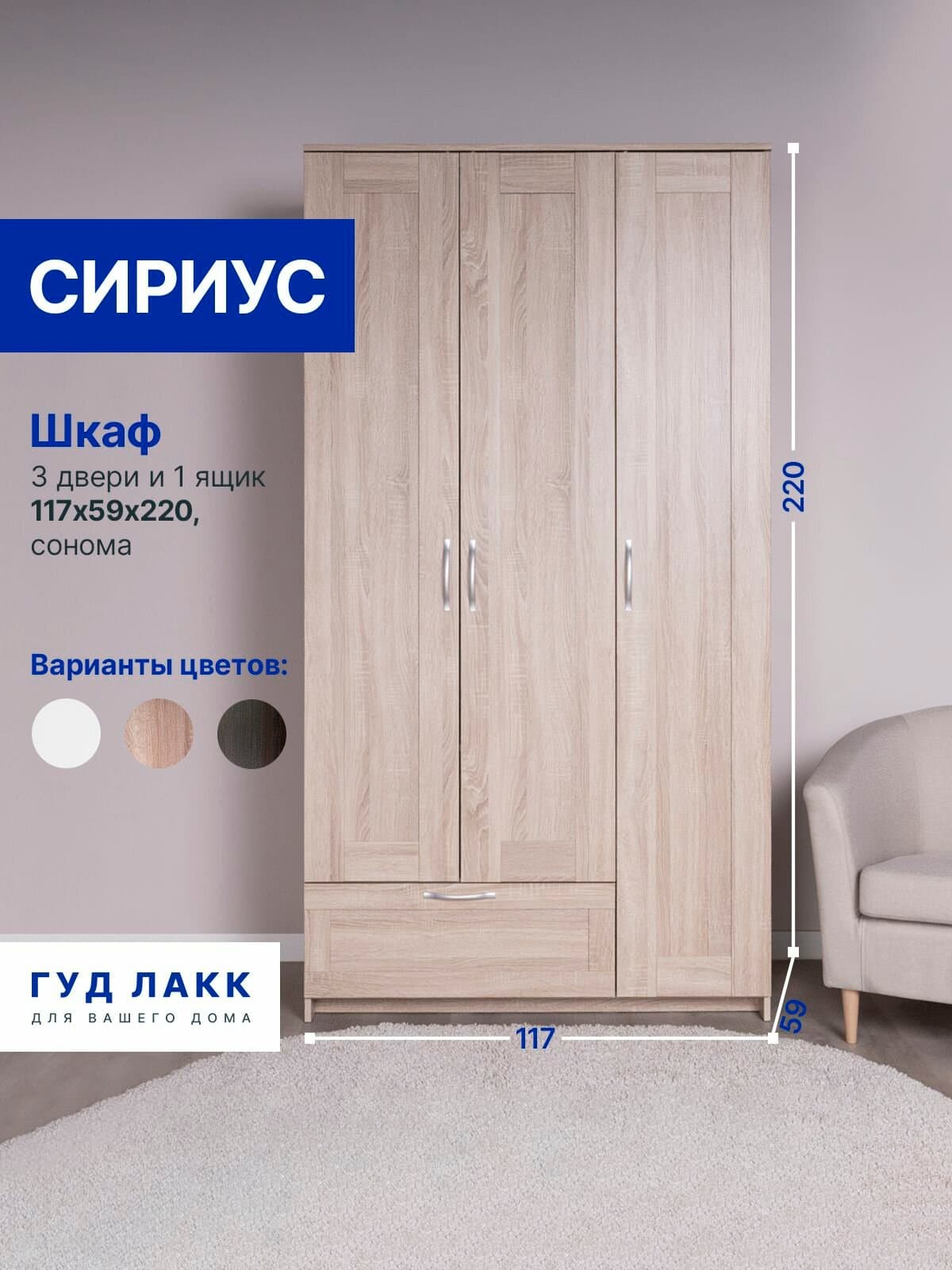 Шкаф Сириус, 3 двери и 1 ящик, 117х59х220 см, дуб сонома