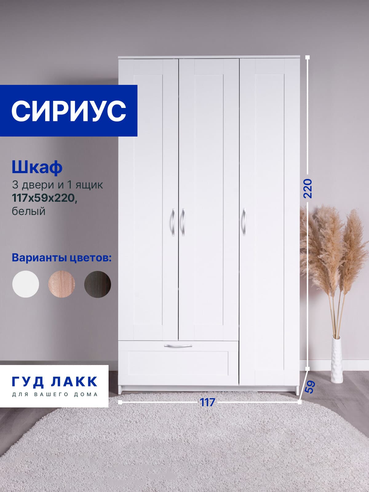 Шкаф Сириус, 3 двери и 1 ящик, 117х59х220 см, белый