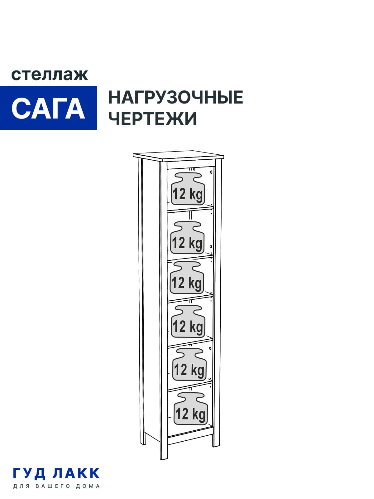 Стеллаж Сага 50 12