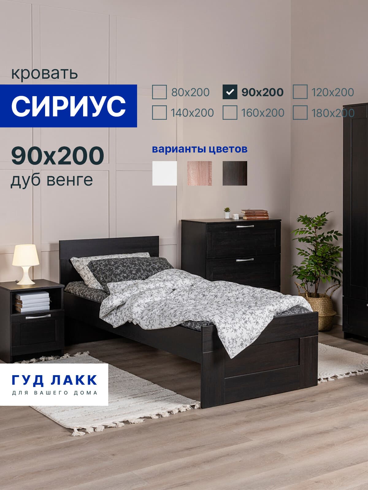 Кровать односпальная Сириус, 90х200 см, черный, дуб венге