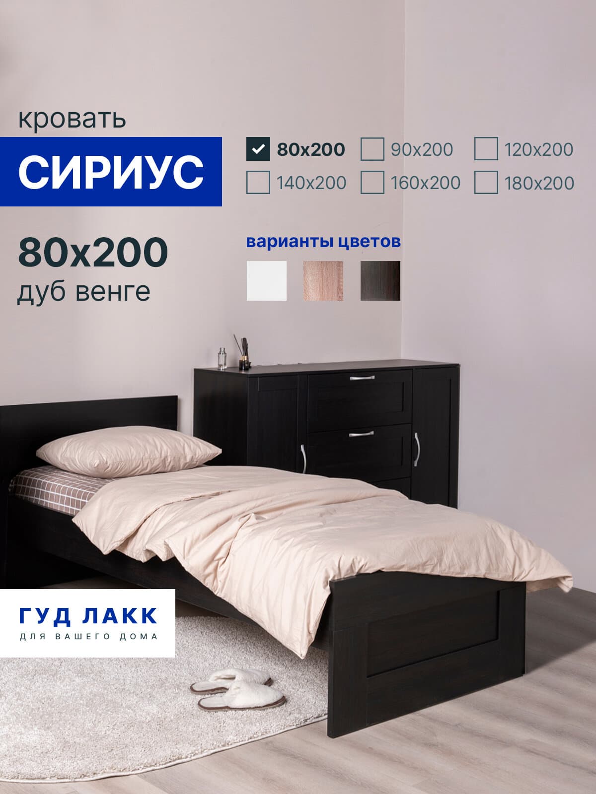 Кровать односпальная Сириус, 80х200 см, черный, дуб венге