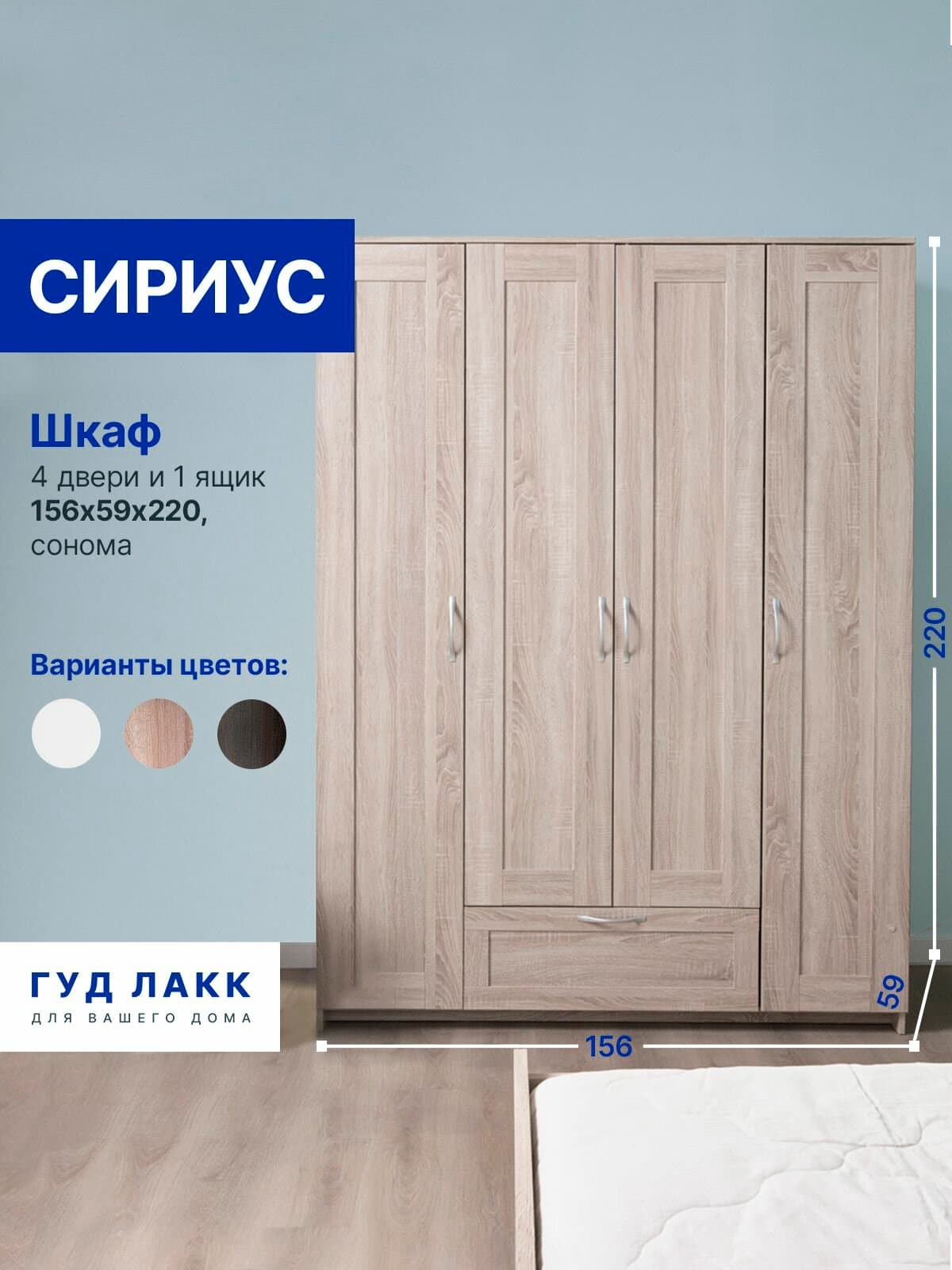 Шкаф Сириус, 4 двери и 1 ящик, 156х59х220 см, дуб сонома