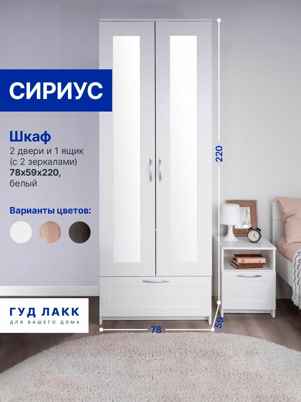 Шкаф Сириус, 2 двери и 1 ящик с зеркалом, 78х59х220 см, белый