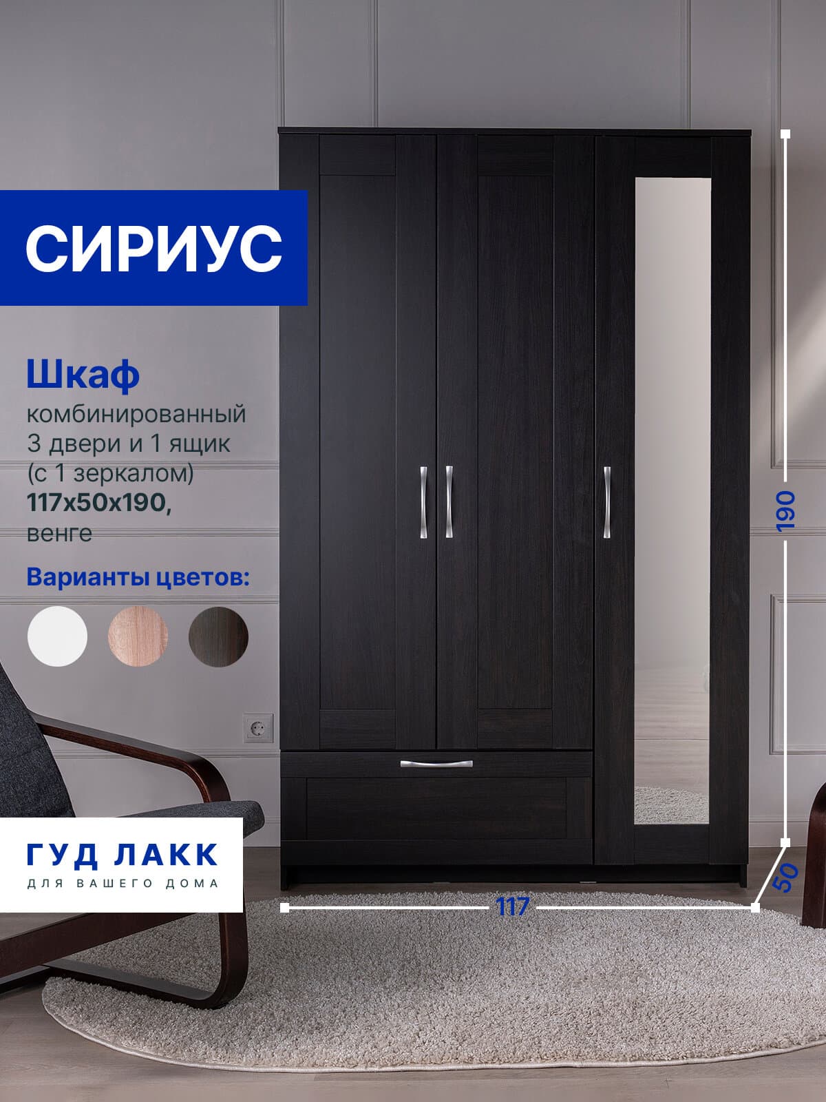 Шкаф Сириус, 3 двери и 1 ящик 117х50х190 см, с зеркалом, черно-коричневый, дуб венге