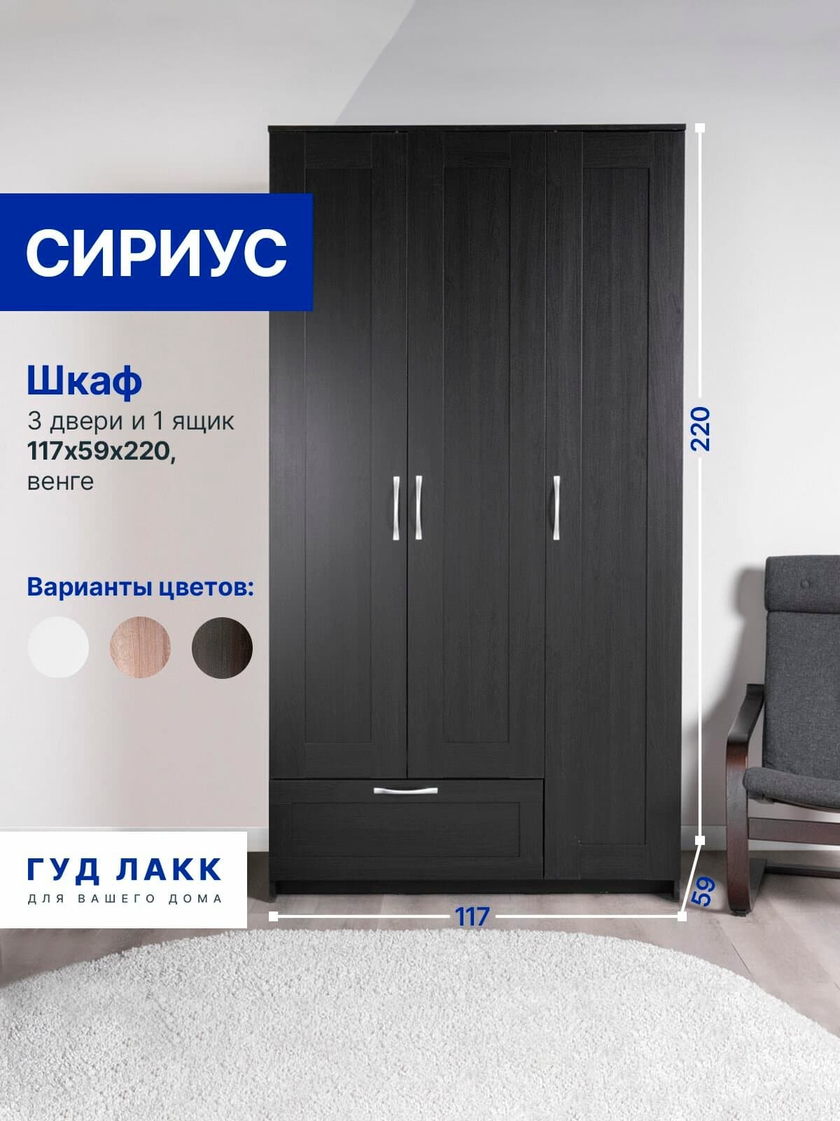Шкаф Сириус, 3 двери и 1 ящик, 117х59х220 см, черно-коричневый, дуб венге