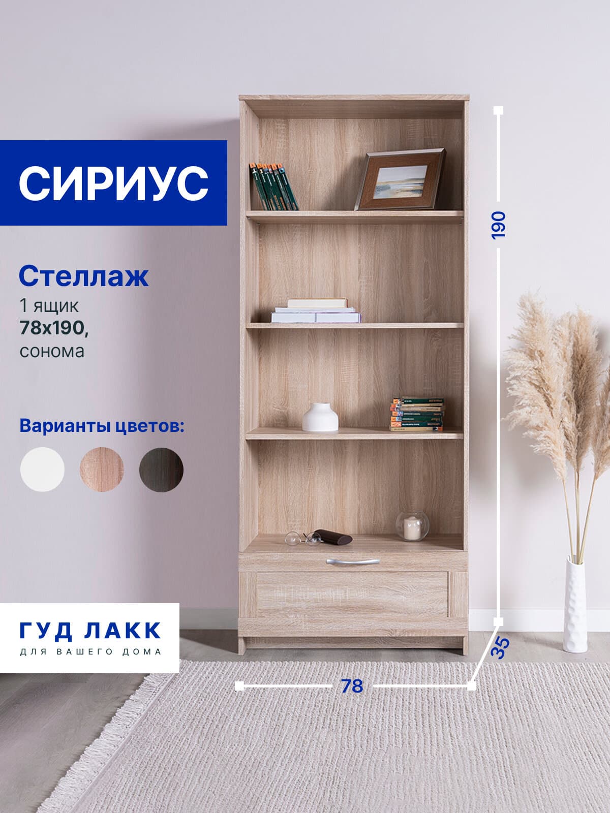 Стеллаж Сириус, 1 ящик, 78х35х190 см, дуб сонома