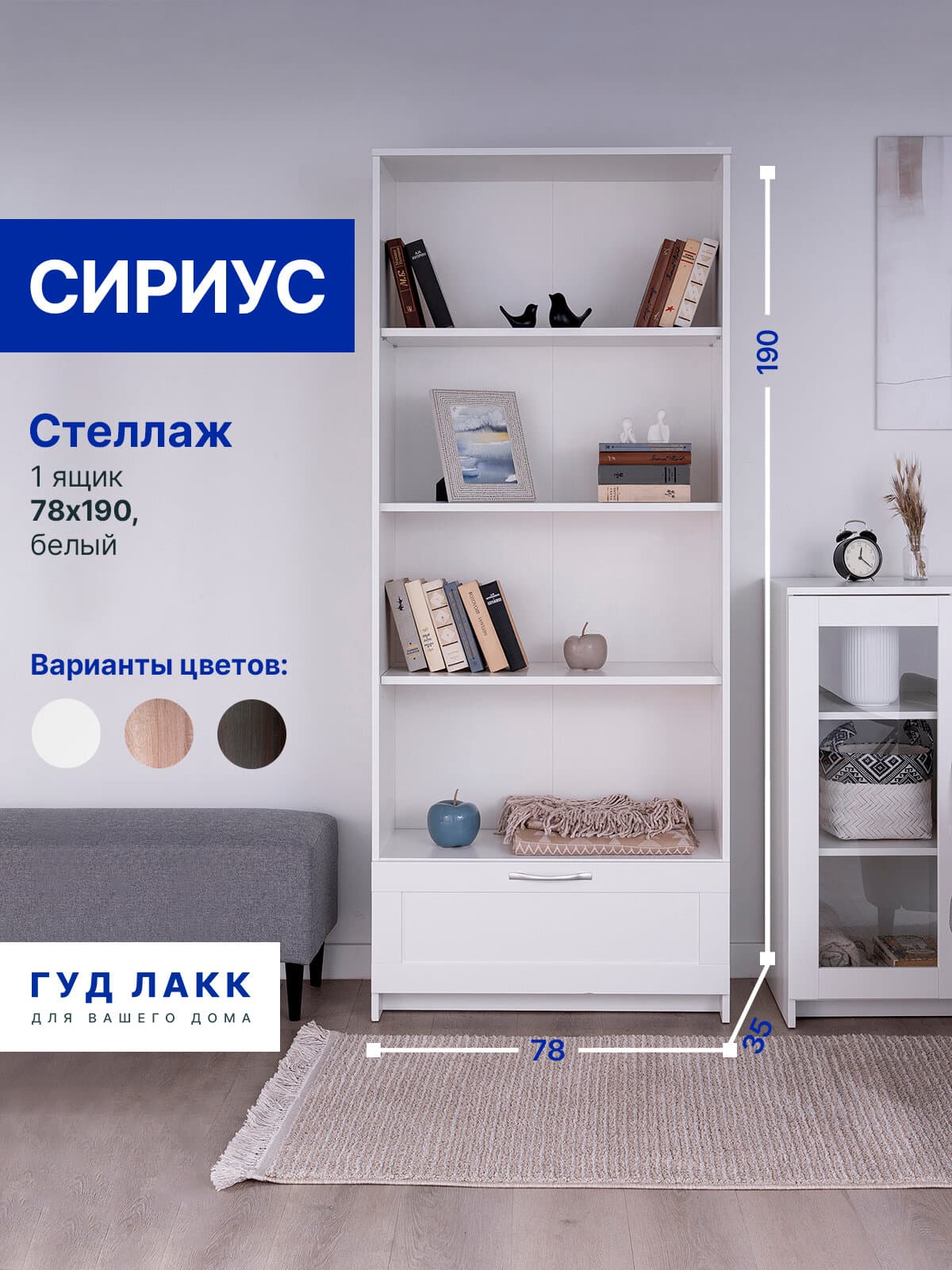 Стеллаж Сириус, 1 ящик, 78х35х190 см, белый