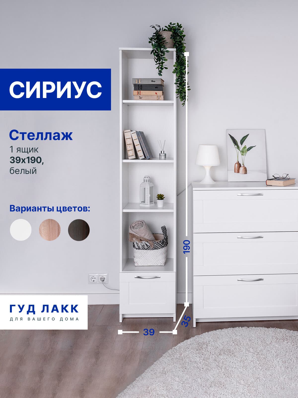 Стеллаж Сириус, 1 ящик, 39х35х190 см, белый