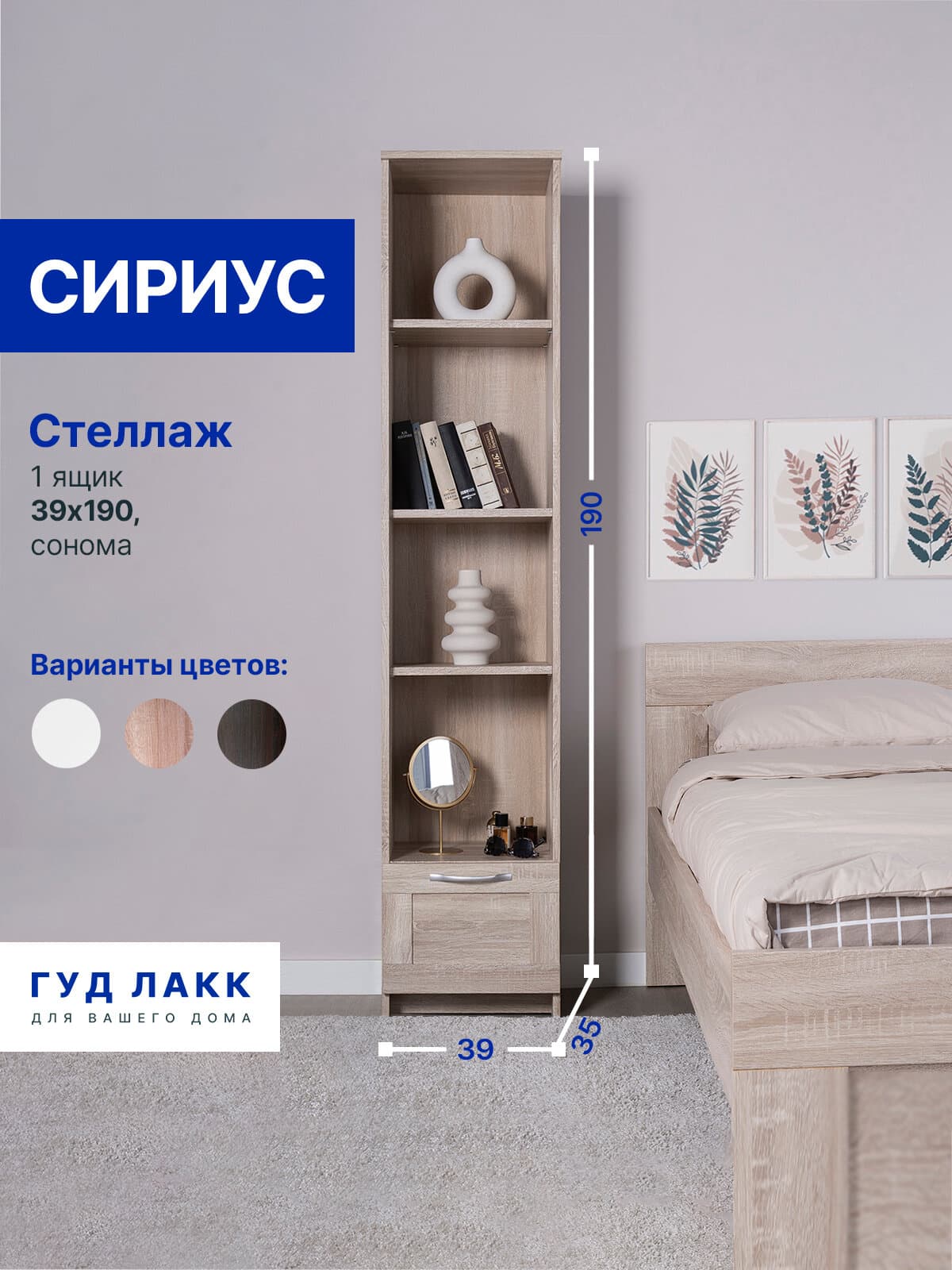 Стеллаж Сириус, 1 ящик, 39х35х190 см, дуб сонома