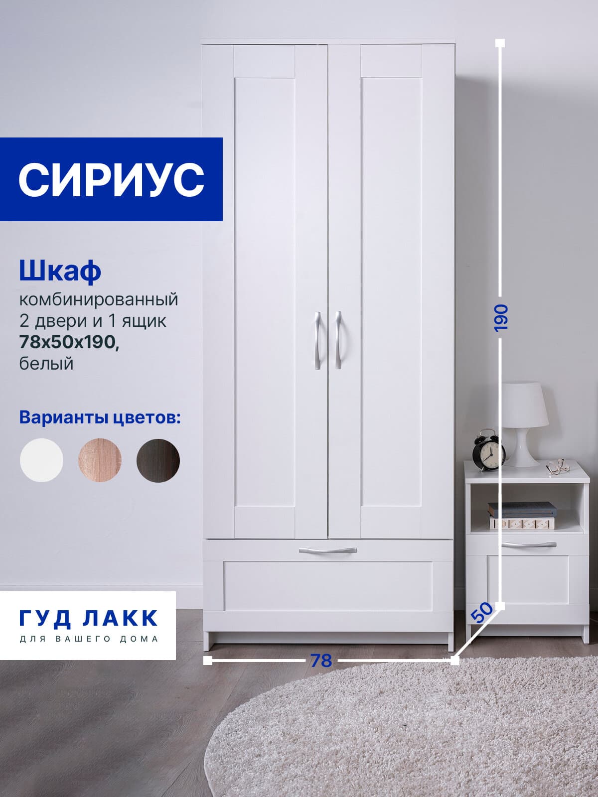 Шкаф Сириус, 2 двери и 1 ящик, 78х50х190 см, белый