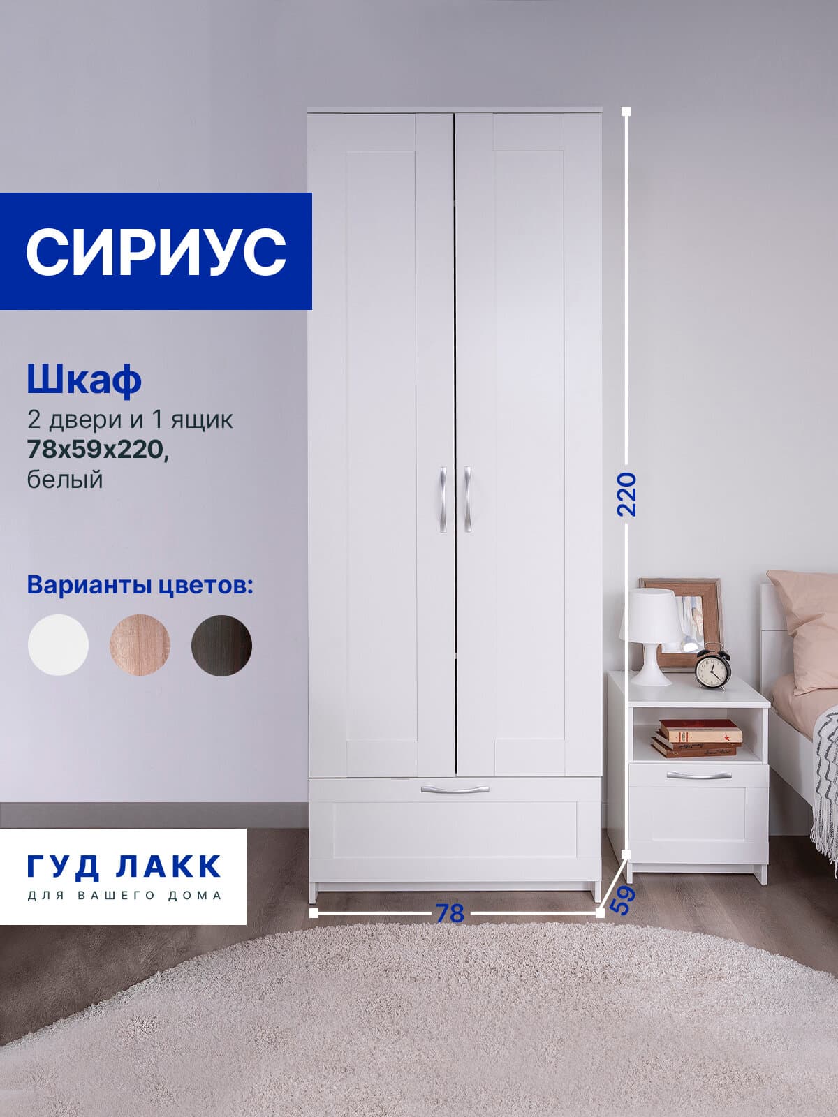 Шкаф Сириус, 2 двери и 1 ящик, 78х59х220 см, белый