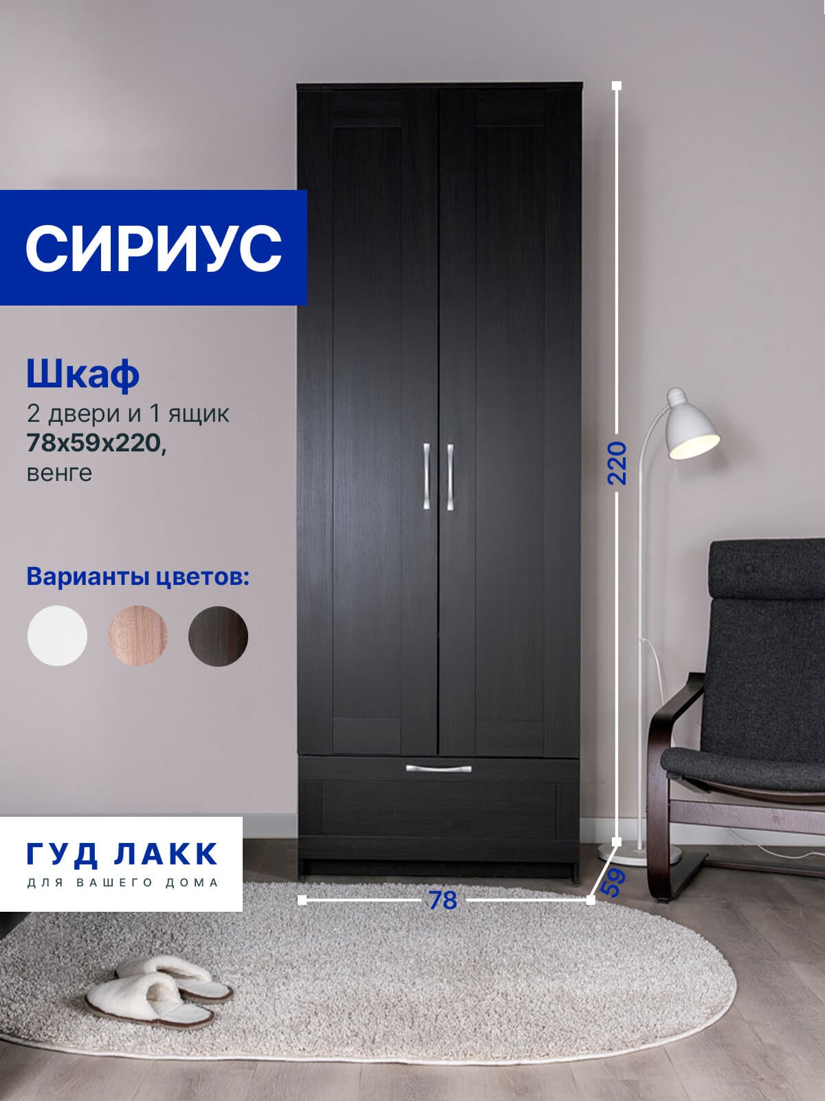Шкаф Сириус, 2 двери и 1 ящик, 78х59х220 см, черно-коричневый, дуб венге