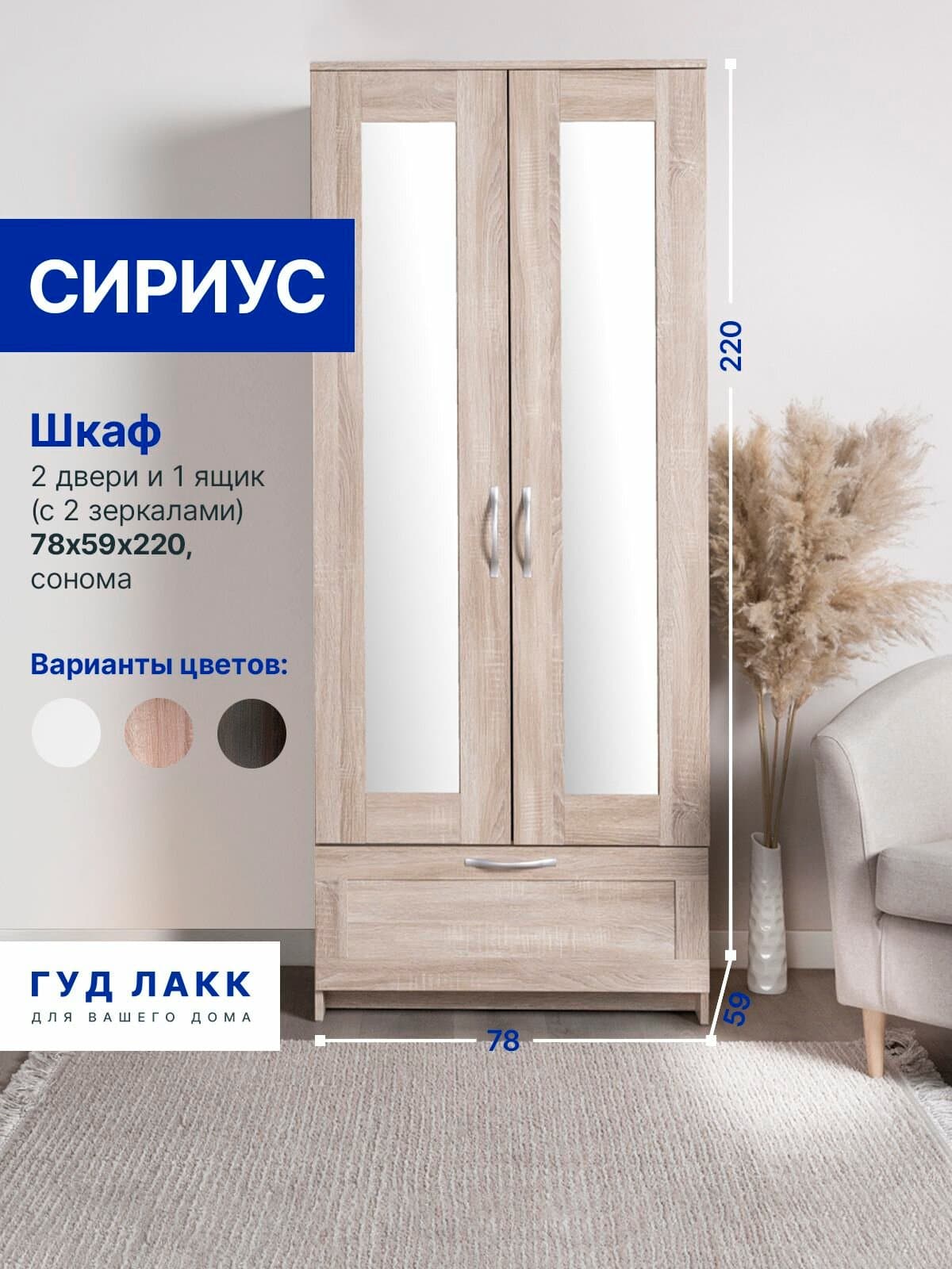 Шкаф Сириус, 2 двери и 1 ящик с зеркалом, 78х59х220 см, дуб сонома