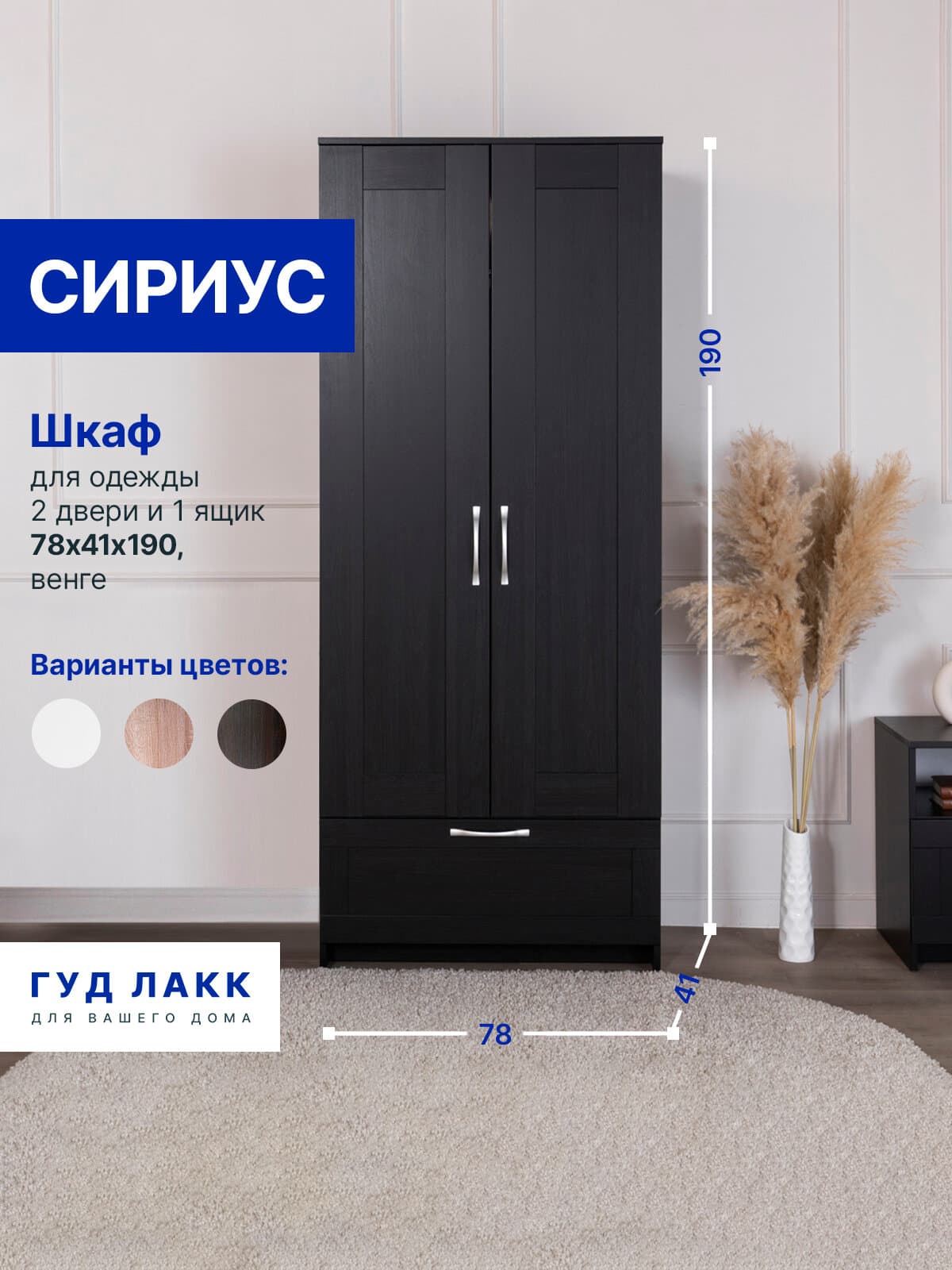 Шкаф Сириус узкий, с выдвижной вешалкой, 2 двери и 1 ящик, 78х41х190 см, черно-коричневый, дуб венге