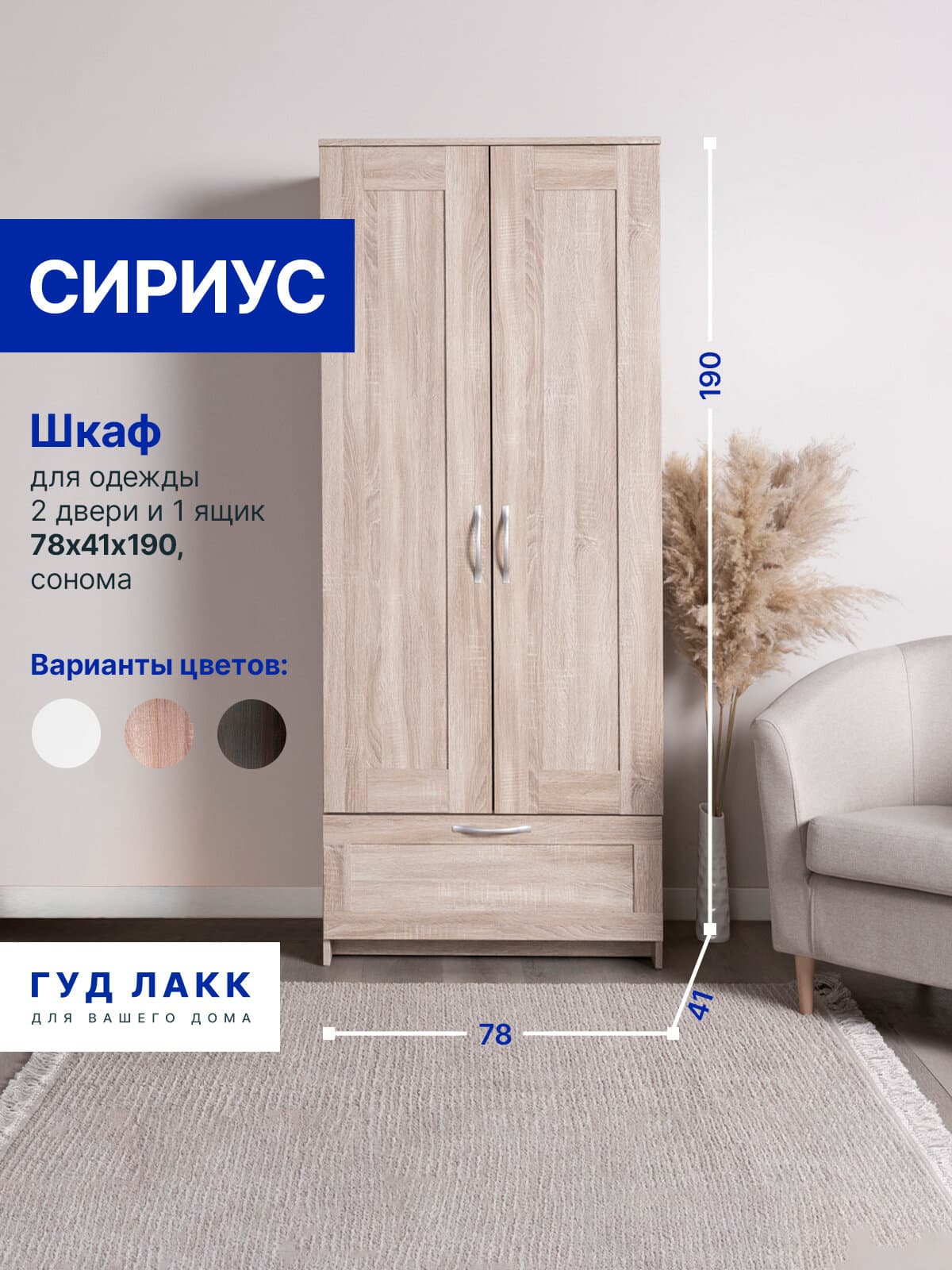Шкаф Сириус узкий, с выдвижной вешалкой, 2 двери и 1 ящик, 78х41х190 см, дуб сонома