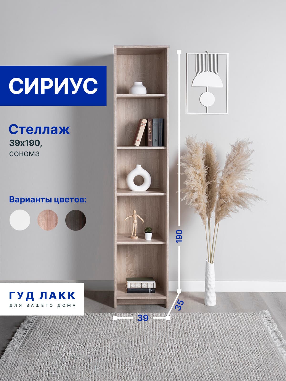 Стеллаж Сириус, 5 полок, 39х34х190 см, дуб сонома