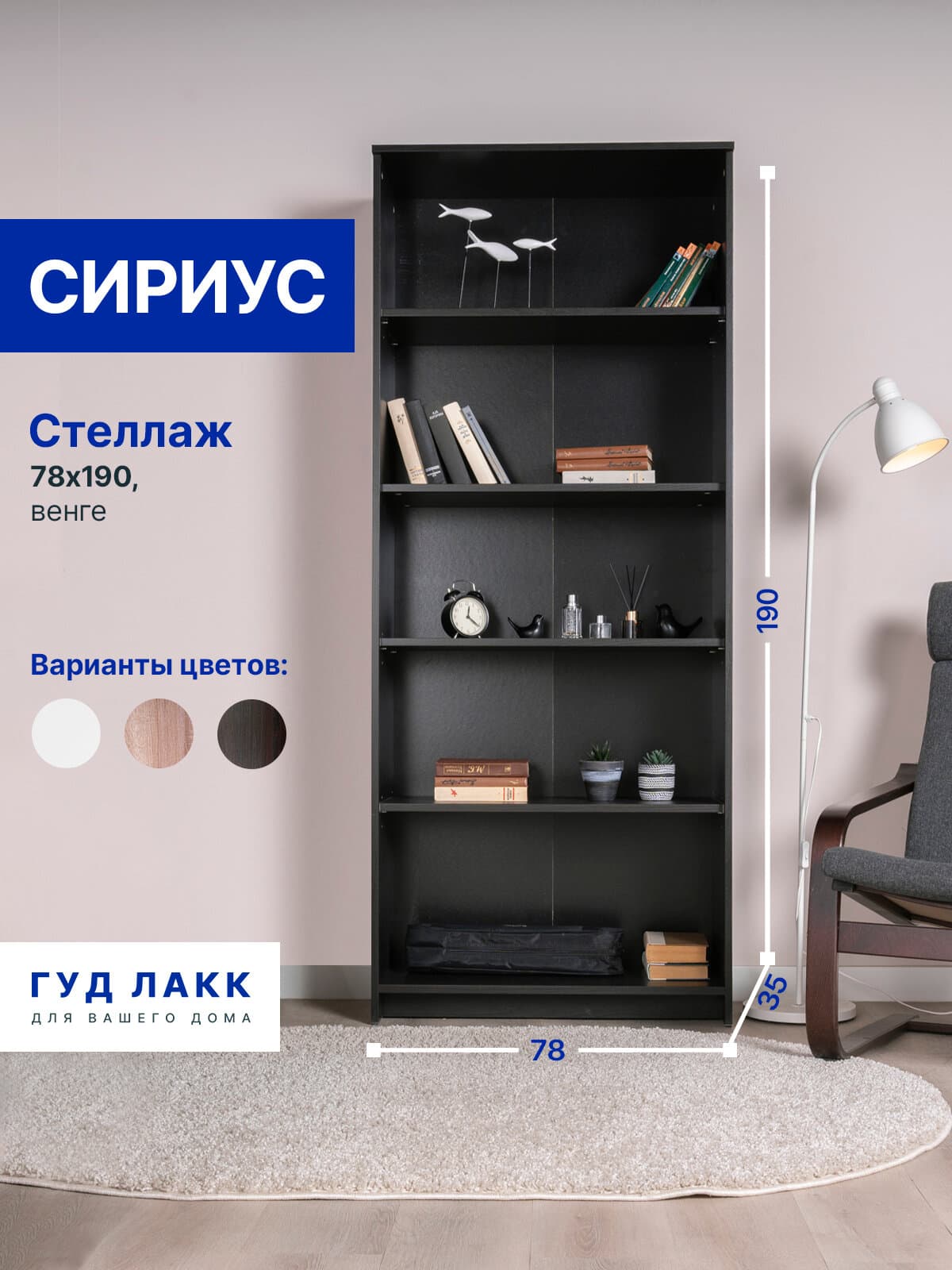 Стеллаж Сириус, 5 полок, 78х35х190 см, черный, дуб венге
